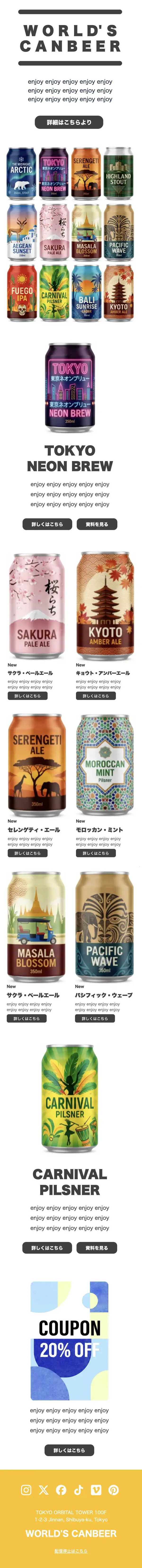 実際に作れるHTMLメルマガのサンプル（クラフトビール・商品ラインナップ）